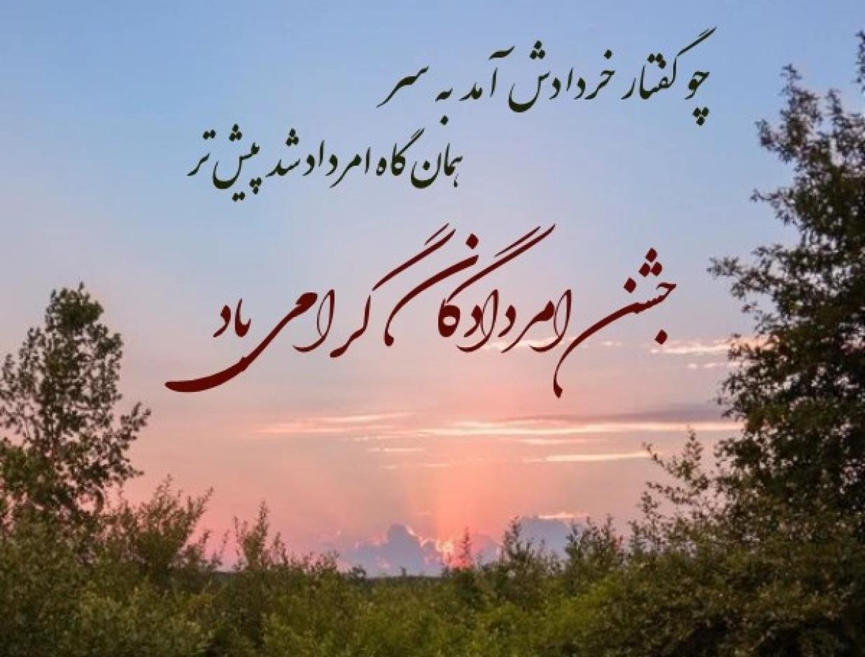 اَمُردادگان؛ روزی که زمین از ما عدالت می‌خواهد