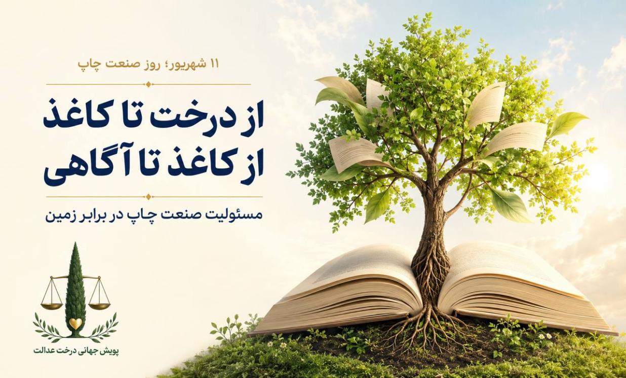 از درخت تا کاغذ، از کاغذ تا آگاهی؛ مسئولیت صنعت چاپ در برابر زمین