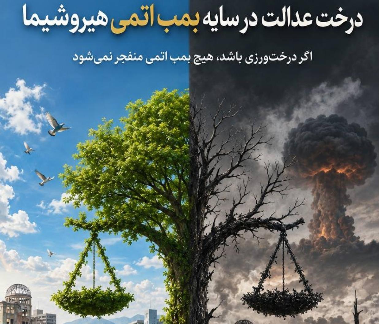 درخت عدالت در سایه بمب اتمی هیروشیما