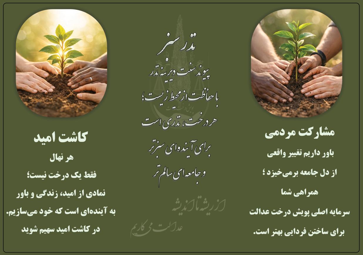 ‎منشور جهانی درخت عدالت