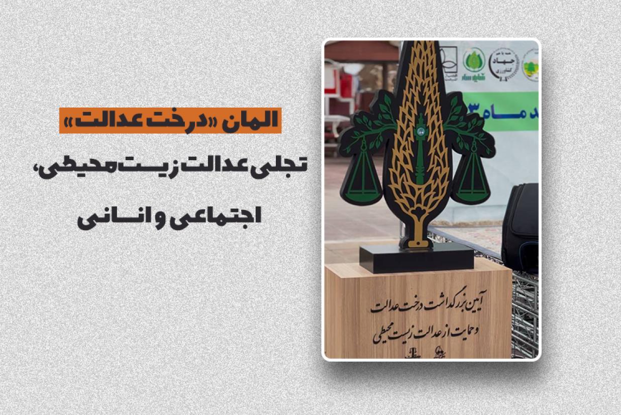 المان «درخت عدالت»؛ تجلی عدالت زیست‌محیطی، اجتماعی و انسانی