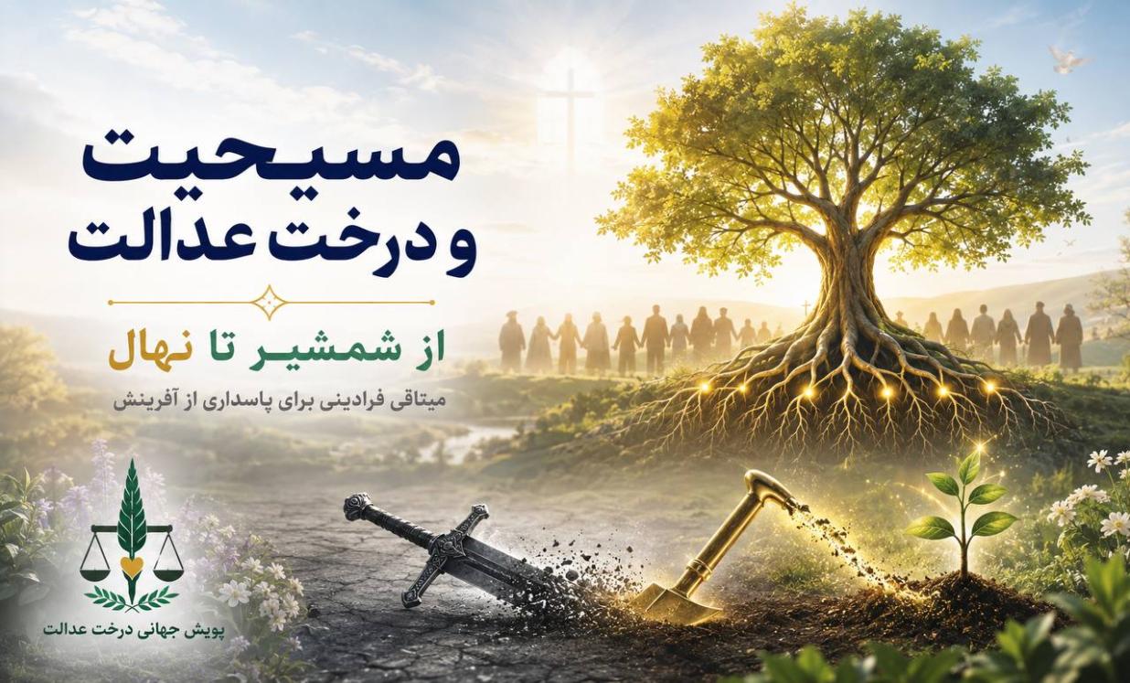 مسیحیت و درخت عدالت؛ از شمشیر تا نهال، میثاقی فرادینی برای پاسداری از آفرینش