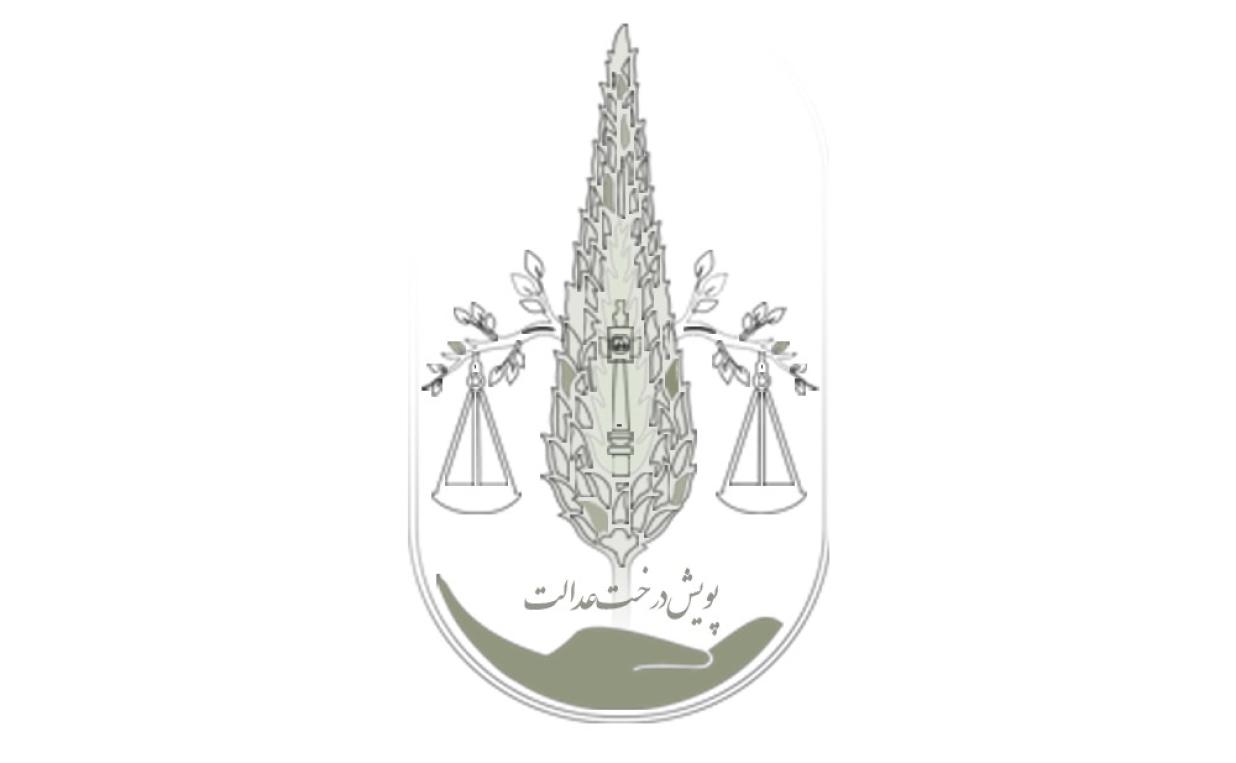 «‎ نظریه رسمی درخت عدالت »