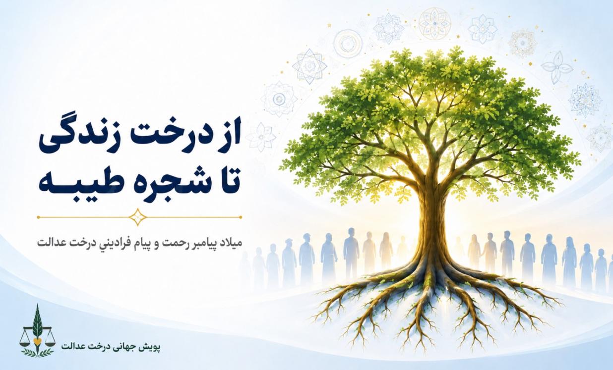از «درخت زندگی» تا «شجره طیبه»