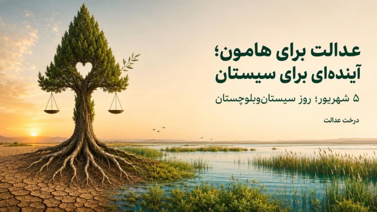 5 شهریور؛ روز سیستان‌وبلوچستان در روز جهانی دریاچه‌ها
