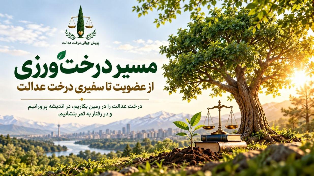 مسیر درخت‌ورزی؛ از عضویت تا سفیری درخت عدالت
