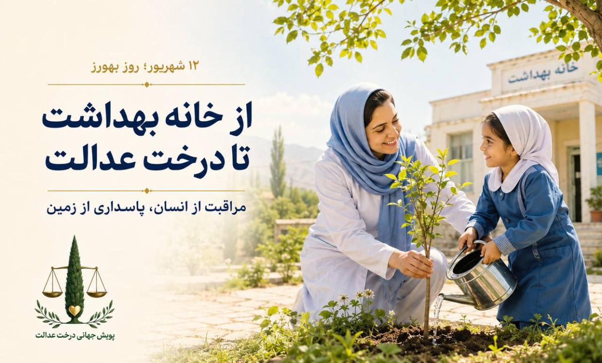 از خانه بهداشت تا درخت عدالت؛ مراقبت از انسان، پاسداری از زمین